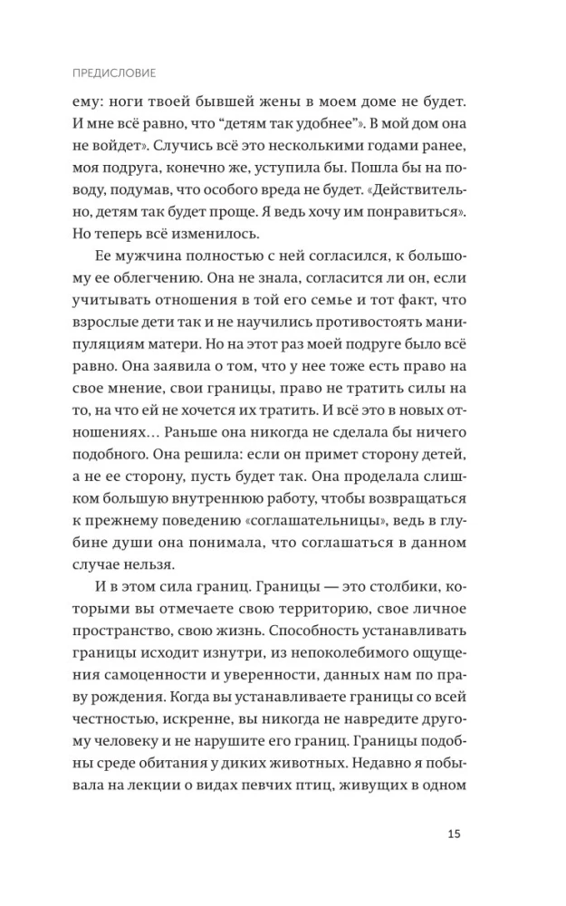Твои границы. Как сохранить личное пространство и обрести внутреннюю свободу
